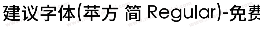 建议字体(苹方 简 Regular)字体转换